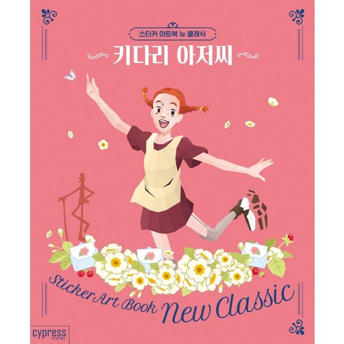 스티커 아트북: 아이 러브 애니멀:몰입의 즐거운과 안티 스트레스를 동시에!, 아트인북, 아트인북 기획팀 빌리아일리시아트북 11 스티커 아트북 뉴 클래식: 키다리 아저씨, 싸이프레스, 콘텐츠기획팀