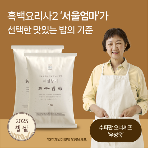흑백요리사2 서울엄마 제일향미 8kg(4kg*2) 25년햅쌀 누룽지향 향진주 쌀 백미, 상등급, 1개, 8kg