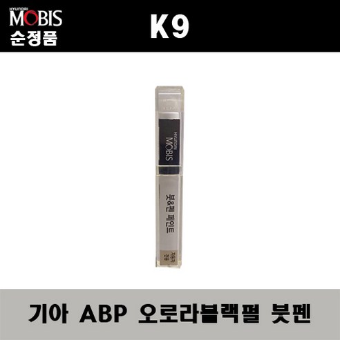 ba-k9soundbarsolo 순정품 기아 K9 ABP 오로라블랙펄 붓펜 자동차 차량용 카페인트 도색, ABP 오로라블랙펄 붓펜(모비스), 1개