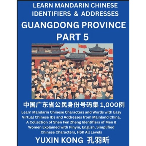 (영문도서) Guangdong Province of China (Part 5): Learn Mandarin Chinese Characters and Words with Easy V... Paperback, Yuxinkong, English, 9798889192398