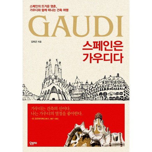 스페인은 가우디다: 스페인의 뜨거운 영혼 가우디와 함께 떠나는 건축 여행