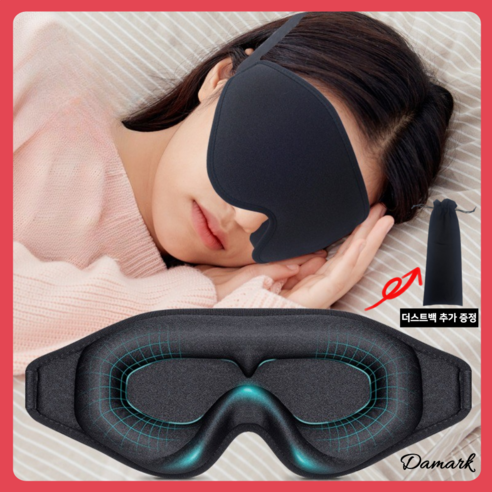 다있는마켓 수면안대 암막 눈안대 메모리폼 입체형 3D 수면용 초경량 프리미엄