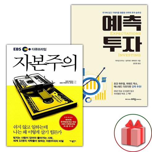 사은품) EBS 다큐프라임 자본주의 + 예측투자 세트 ebs자본주의