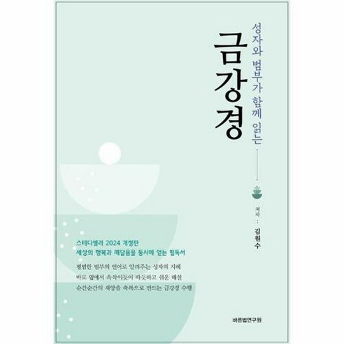 [바른법연구원]성자와 범부가 함께 읽는 금강경, 바른법연구원, 김원수