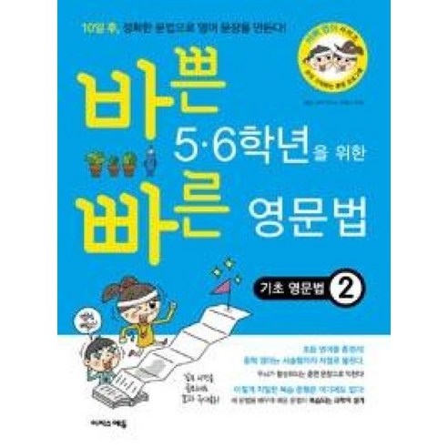 바쁜 5.6학년을 위한 빠른 영문법 기초 영문법 2