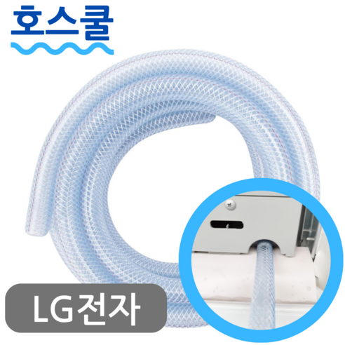 호스쿨 LG 엘지 휘센 창문형 에어컨 배수 호스 WQ05DCWCS1, (A06)엘지 창문형에어컨용x1미터, 보증구매안함, 1개