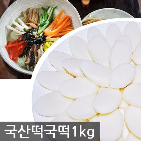 국산쌀 100% 우리쌀 떡국떡 1kg+1kg, 1kg, 2개