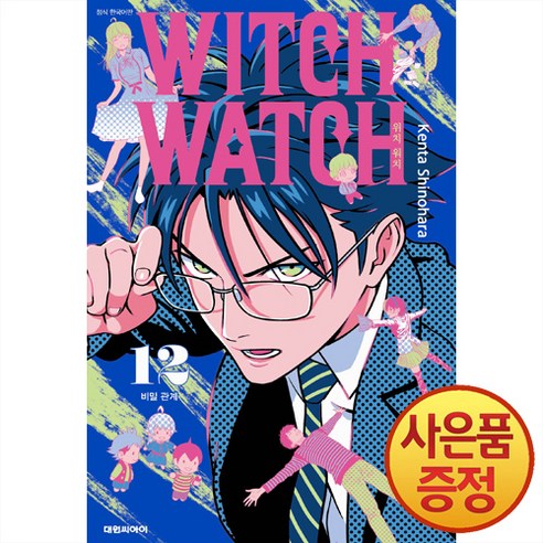 대원씨아이 위치 워치 WITCH WATCH 12권