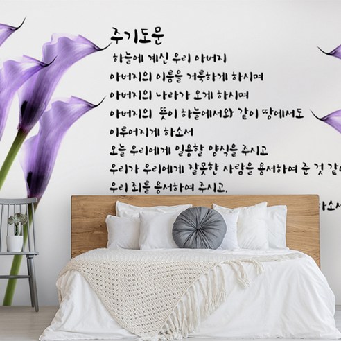 말씀18(성경 말씀 카라꽃 잠언 시편 주기도문 교회 예수님 포인트 뮤럴벽지), 무펄실크벽지