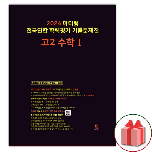 선물+2024년 마더텅 전국연합 학력평가 기출문제집 고등 고2 수학 1