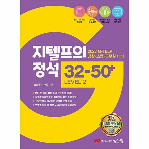 웅진북센 지텔프의 정석 32-50+ Level 2 2023 경찰소방군무원 대비, One color | One Size, 9788931559064