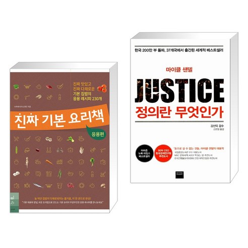 (서점추천) 진짜 기본 요리책 : 응용편 + 정의란 무엇인가 (전2권), 레시피팩토리 단행