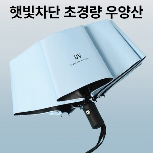 티리스 초경량 우양산 양우산 미니 자동 3단