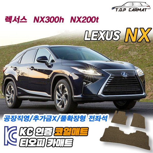 렉서스 NX 전차종 NX300h NX200t 확장형 코일매트 차량용 바닥매트 티오피카매트, 실내전좌석(1열+2열), 그레이, NX300h / NX200t [2014.10~]