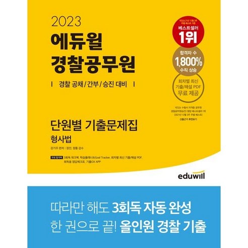 2023 에듀윌 경찰공무원 단원별 기출문제집 형사법