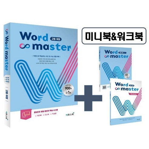 워드마스터 고등 어원:어원으로 학습하는 고등 필수 어휘, 이투스북, 워드마스터 고등 어원, 전광훈(저),이투스북,(역)이투스북,(그림)이투스북