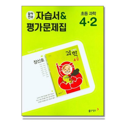 동아전과 자습서 평가문제집 초등 과학 4-2 (2024년용), 과학영역, 초등4학년