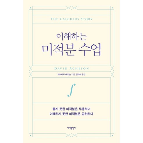 이해하는 미적분 수업:풀지 못한 미적분은 무용하고 이해하지 못한 미적분은 공허하다, 바다출판사