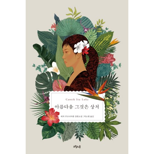 아름다움 그것은 상처:에카 쿠르니아완 장편소설, 오월의봄, 에카 쿠르니아완