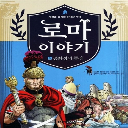 로마 이야기 3: 공화정의 등장 – 주니어 김영사 새 책 스테이책터 문상훈책 로마 이야기 3: 공화정의 등장 – 주니어 김영사 새 책 스테이책터 문상훈책