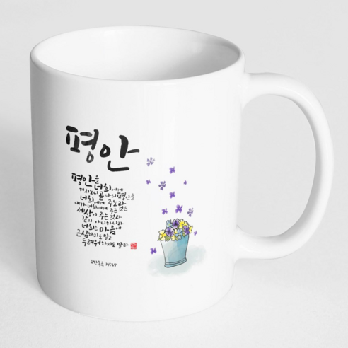 핸드팩토리 캘리 성경말씀 머그컵 99종, 1개, B08_요한복음 14:27 머그컵