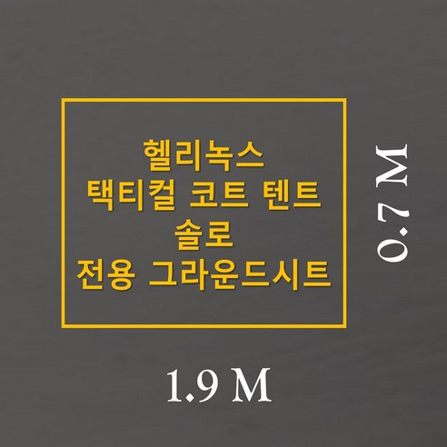 완벽한 핏, 탁월한 내구성: 헬리녹스 솔로 이너를 위한 맞춤형 그라운드시트