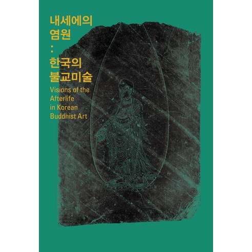 내세에의 염원: 한국의 불교미술, 홍익대학교출판부