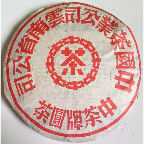 2003년 운남 보이차 대홍인 홍중홍 진년 노생차 교목 노차 357g