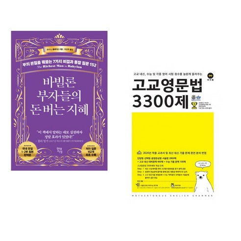 (서점추천) 바빌론 부자들의 돈 버는 지혜 + 고교영문법 3300제 (전2권), 현대지성