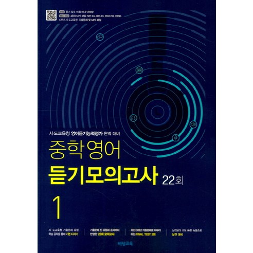 중학 영어 듣기모의고사. 1(22회)(2020):시 도교육청 영어듣기능력평가 완벽 대비, 비상교육