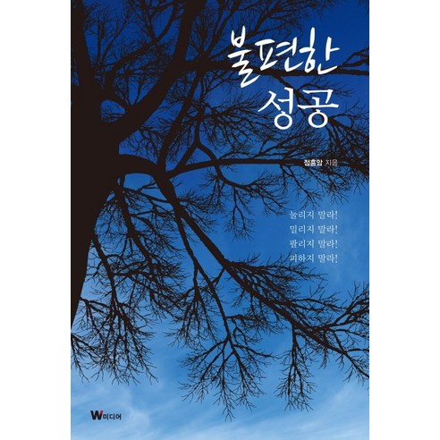 불편한 성공, W미디어