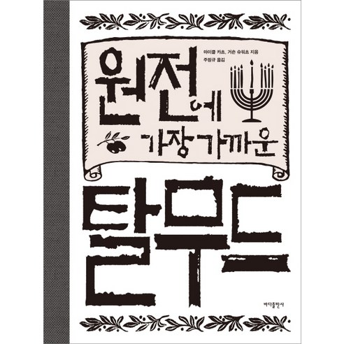 원전에 가장 가까운 탈무드, 바다출판사