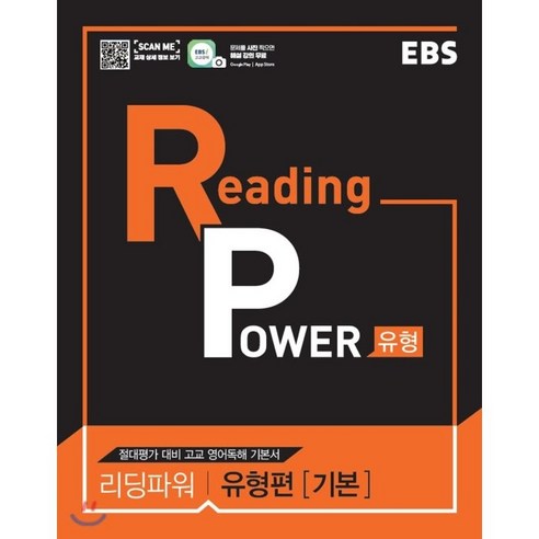 EBS Reading Power 유형편 기본 : 절대평가 대비 고교 영어독해 기본서, 한국교육방송공사, 영어영역