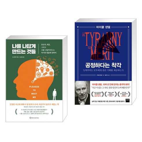 (서점추천) 나를 나답게 만드는 것들 + 공정하다는 착각 (전2권), 브론스테인