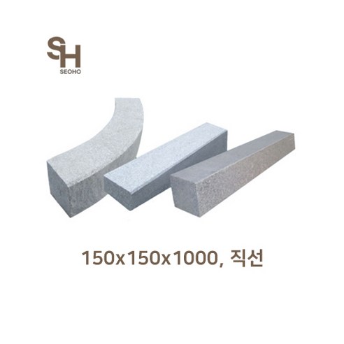 경계석 직선 150x150x1000, 라운드10R, 기본마감, 1개