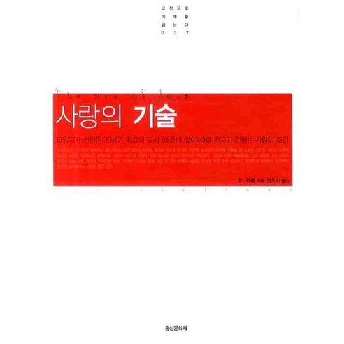 사랑의 기술, 상품명