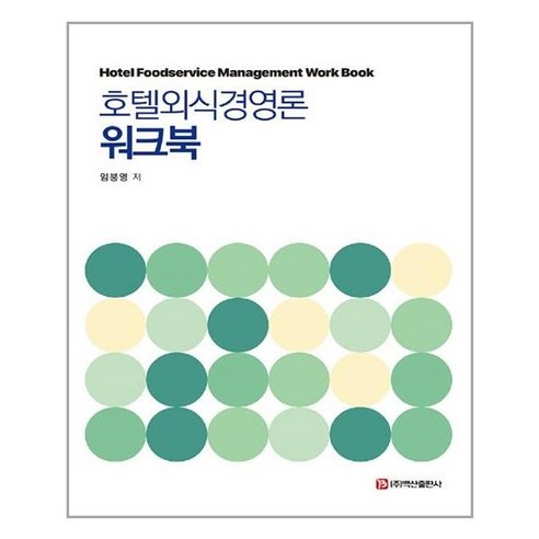 백산출판사 호텔외식경영론 워크북 (마스크제공), 단품, 단품