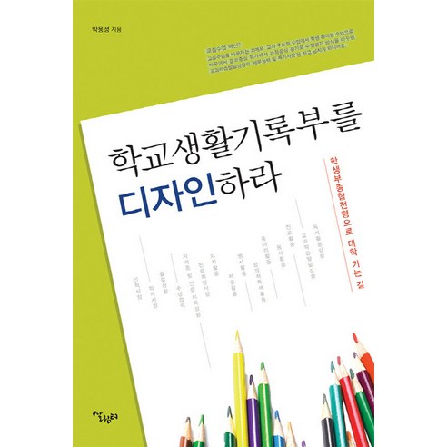 학교생활기록부를 디자인 하라:학생부종합전형으로 대학 가는 길, 살림터