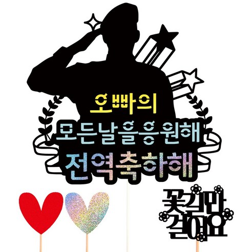 비비드레인 전역 제대 케이크토퍼, 19-전역축하해(오빠)+픽3개