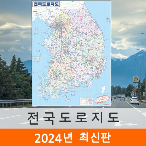 [지도코리아] 전국도로지도 150x210cm 코팅 대형 - 전국고속도로지도 우리나라 대한민국 한국 남한 전국 고속 도로 지도 전도 최신판, 일반천