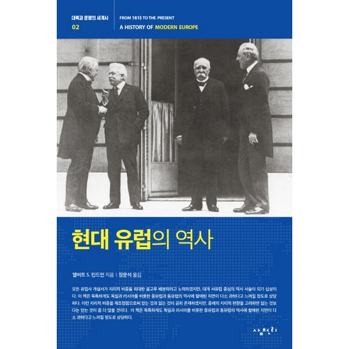 현대 유럽의 역사, 삼천리, 앨버트 S. 린드먼 저/장문석 역