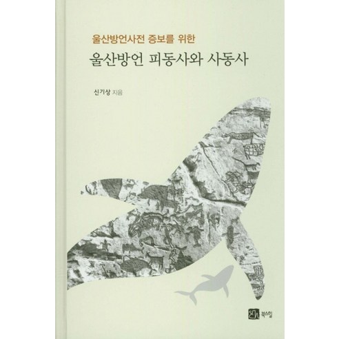 울산방언사전 증보를 위한 울산방언 피동사와 사동사, 북스힐, 신기상 저