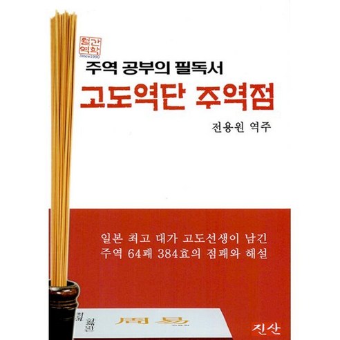 운명이라는 힘:위기를 기회로 바꾸는 주역의 64가지 비밀, 상상출판, 임선영 14 고도역단 주역점, 진산