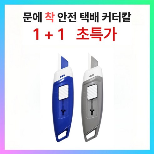 트레안 세라믹 안전 자석 택배 커터칼. 1+1, 1세트, 그레이+블루