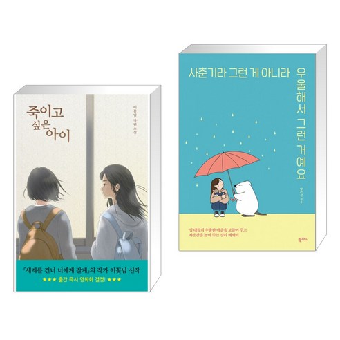 죽이고 싶은 아이 + 사춘기라 그런 게 아니라 우울해서 그런 거예요 (전2권)