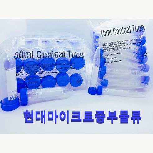 현대마이크로 코니칼튜브 Conical Tube 코티컬튜브 15mL [H20015] 50mL [H20050] Skirted 50mL [H20051], 50/PK 500/Box, 코니칼튜브 15ml