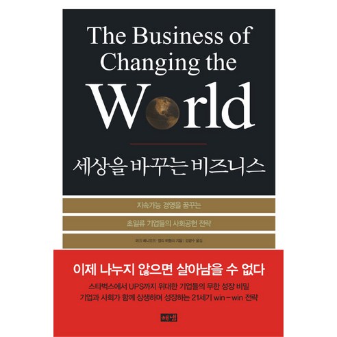 세상을 바꾸는 비즈니스, 해냄출판사