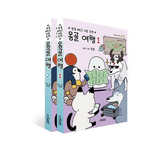몽골 여행 1 2권 세트, 너른산, 몽골 여행 1, 2권 세트, (저),너른산,(역)너른산,(그림)너른산