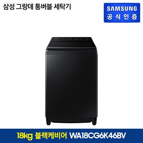 삼성세탁기  삼성전자 삼성 그랑데 통버블 세탁기 블랙 18kg(WA18CG6K46BV), 단일옵션