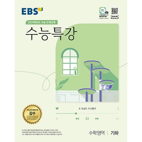 EBS 수능특강 수학영역 기하 (2023년) -2024학년도 수능 연계교재, 한국교육방송공사, 수학